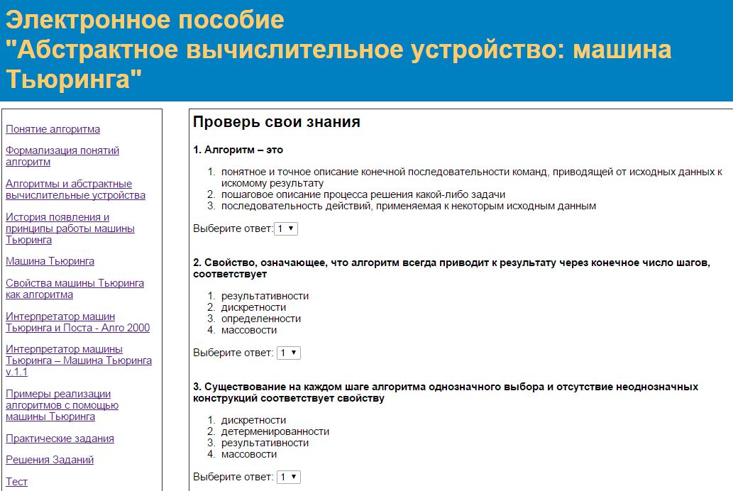 Разработка электронного пособия:«ЭЛЕКТРОННОЕ ПОСОБИЕ “АБСТРАКТНОЕ ВЫЧИСЛИТЕЛЬНОЕ УСТРОЙСТВО: МАШИНА ТЬЮРИНГА”»