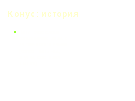 Конспект урока по геометрии, содержащего региональный компонент, по теме Конус. Объем конуса