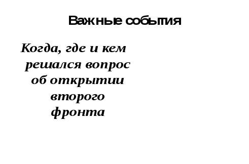 Викторина на тему Поклонимся Великим тем годам...