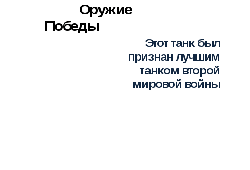 Викторина на тему Поклонимся Великим тем годам...