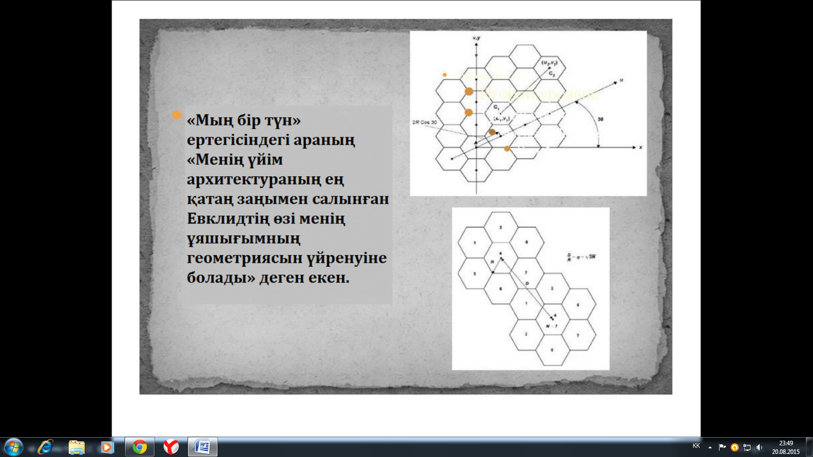 Научная работа по математике на тему Атыбұрыш - керемет фигура (3 класс)