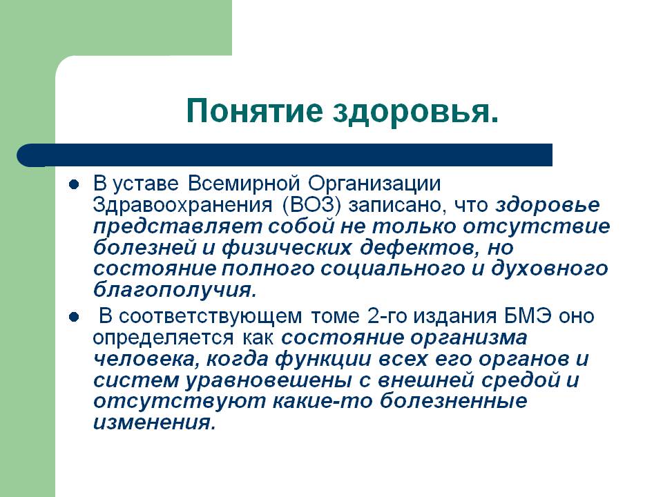 Определение воз. Определение понятия здоровья воз. Понятие здоровье в уставе воз. Здоровье термин воз. Понятие здоровья Всемирная организация воз.