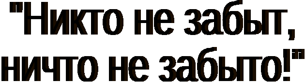 Проект Никто не забыт и ничто не забыто!