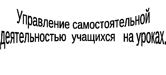 Управление деятельностью учащихся на уроке