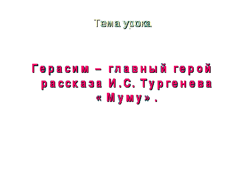 Конспект урока по литературе с применением ИКТ на тему Герасим - главный герой рассказа И.С. Тургенева Муму