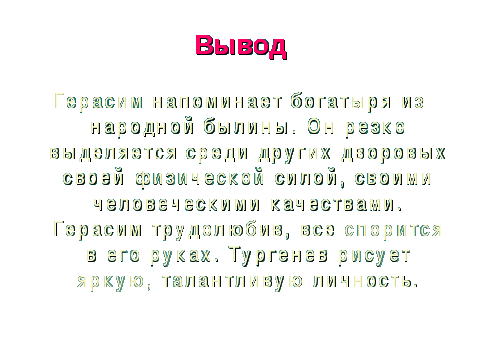 Конспект урока по литературе с применением ИКТ на тему Герасим - главный герой рассказа И.С. Тургенева Муму