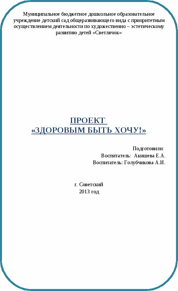 Проект «Здоровым быть хочу!» (для детей подготовительной группы ДОУ)