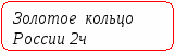 Презентация по окружающему миру на тему Золотое кольцо России