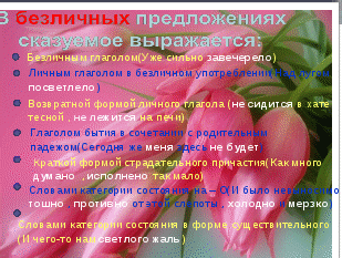 Обобщающий урок-практикум по русскому языку на тему Односоставные предложения (8 класс)