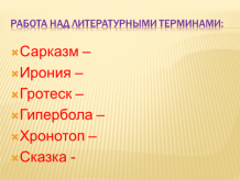 Интегрированный урок по творчеству Михаила Евграфовича Салтыкова – Щедрина «Сатирические «маски» в сказках писателя».