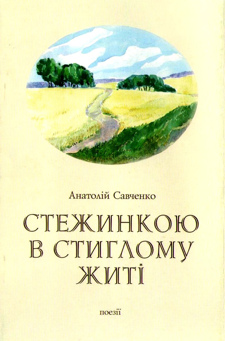 З тобою в серці, любий краю, на світі Божому живу