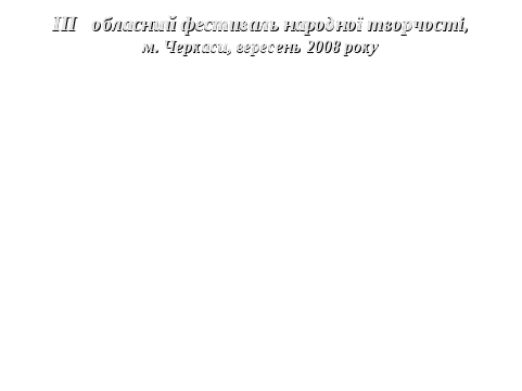 З тобою в серці, любий краю, на світі Божому живу