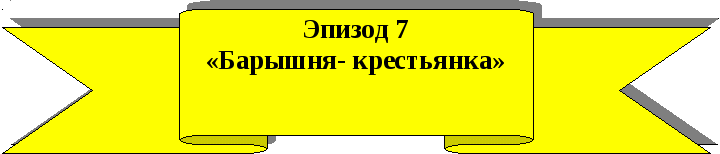 Сценарная разработка деревенских посиделок Пушкин и народ