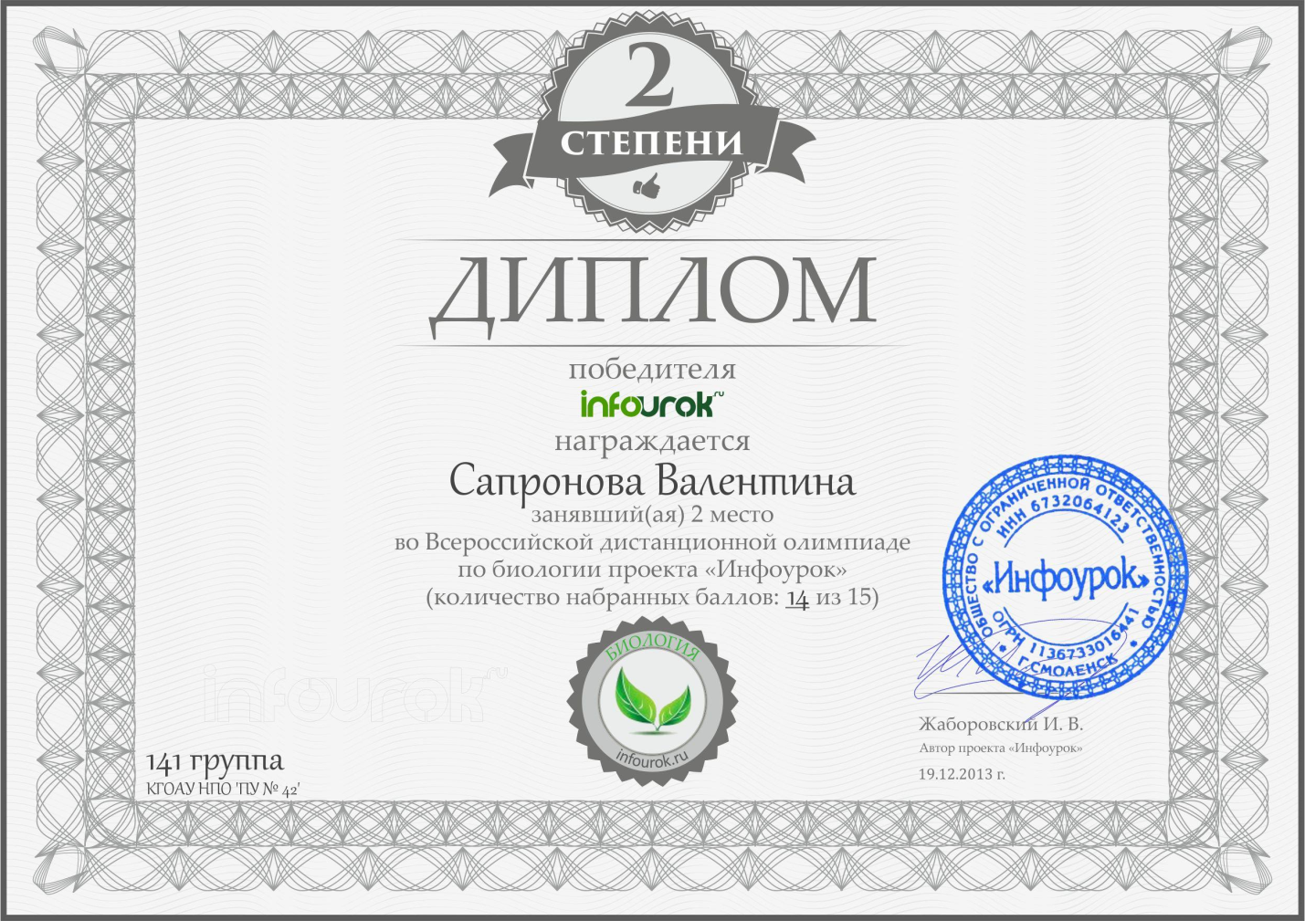 Диплом победителя во Всероссийской дистанционной олимпиаде по биологии проекта Инфоурок