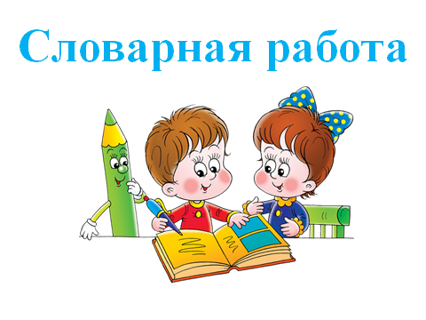 Конспект урока по русскому языку Упражнение в написании словарных слов с удвоенной согласной по теме Спорт