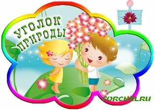 Подборка табличек для уголков в детском саду.