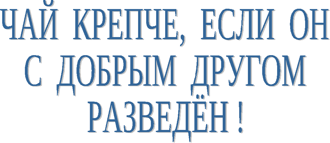 Игровая программа В гостях у чая (для учащихся начальных классов, можно с родителями)