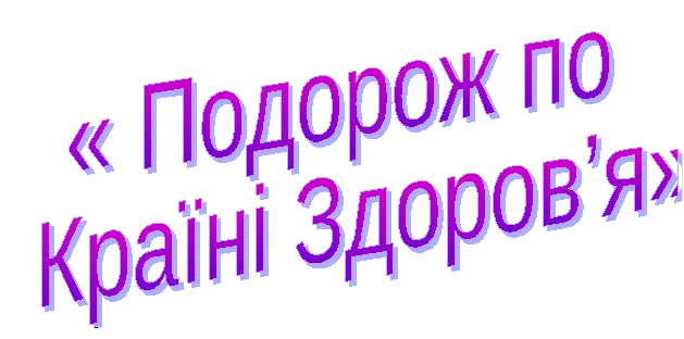 Виховний захід Подорож по країні Здоровя