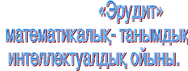 Сабақтан тыс шара «Эрудит» математикалық –танымдық интеллектуалдық ойыны.