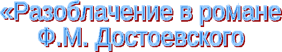 Урок «Разоблачение в романе Ф.М. Достоевского «Преступление и наказание» идеи «одно зло и сто добрых дел»