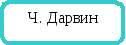 Урок биологии 10 класс Тірі ағзалардың даму заңдылықтары