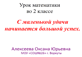 Технологическая карта урока математики во 2 классе по теме: Умножение круглых чисел