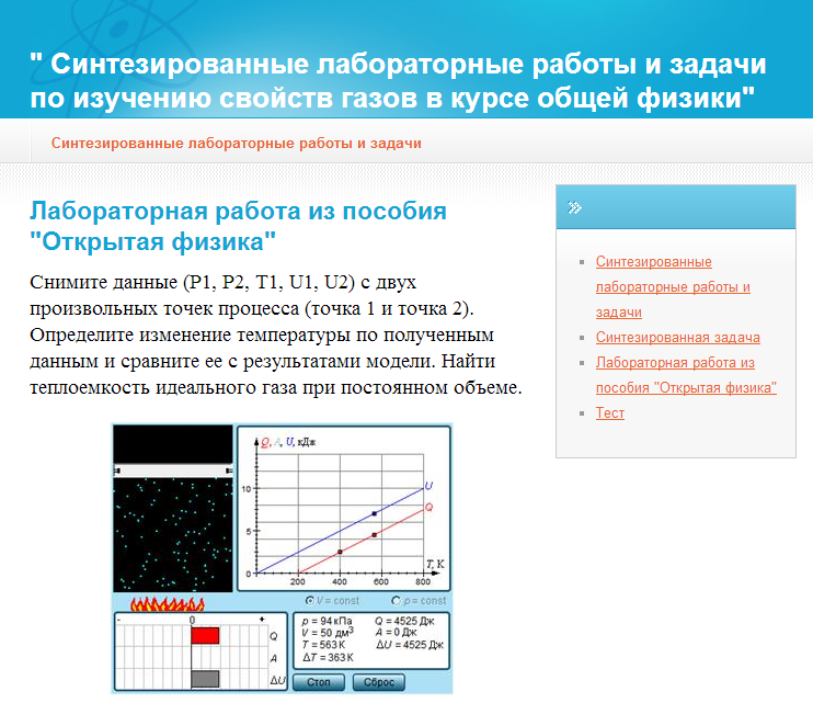 Выпускная (дипломная) работа по теме: « Разработка синтезированных лабораторных работ и задач по изучению свойств газов в курсе общей физики (пособие для учителя)»