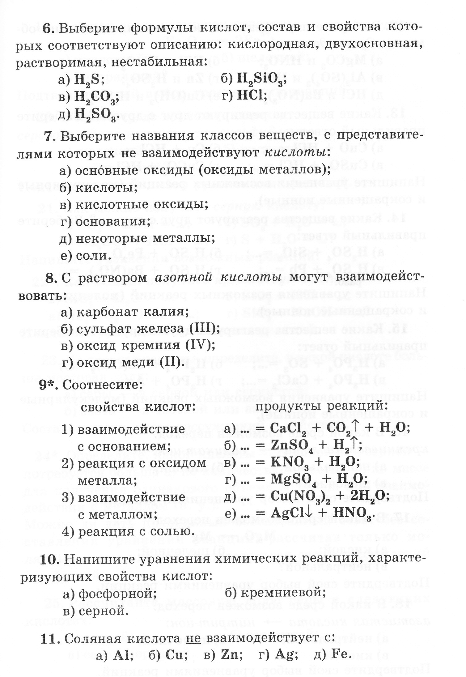Упражнения по химии на тему Кислоты: классификация, химические свойства (8 класс)