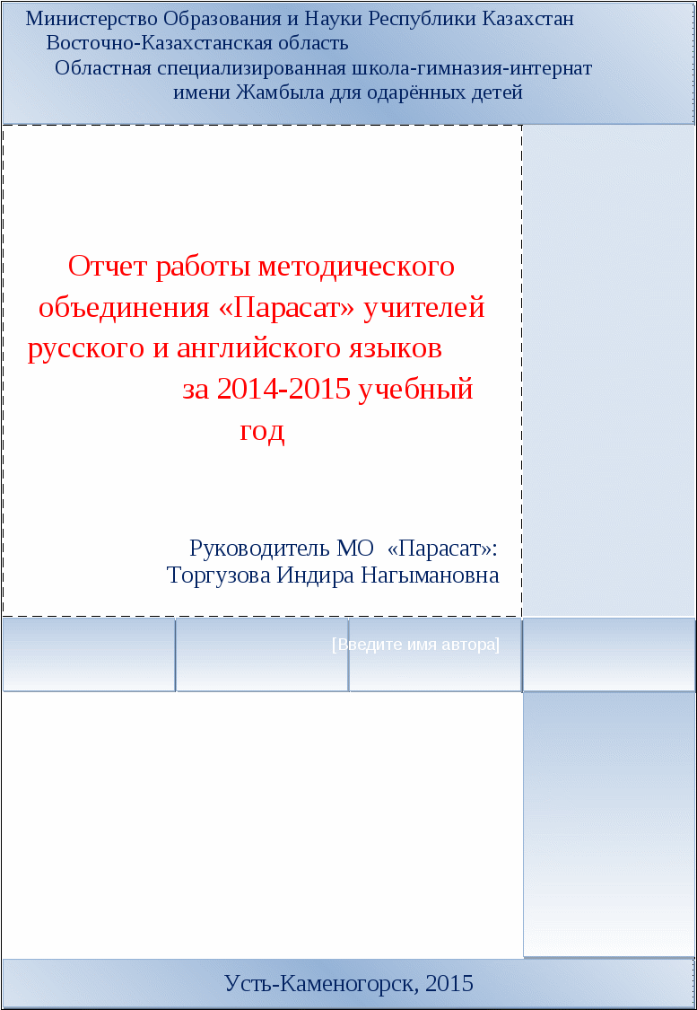 Анализ МО за 2014- 2015 учебный год. Рук. МО Торгузова И.Н.