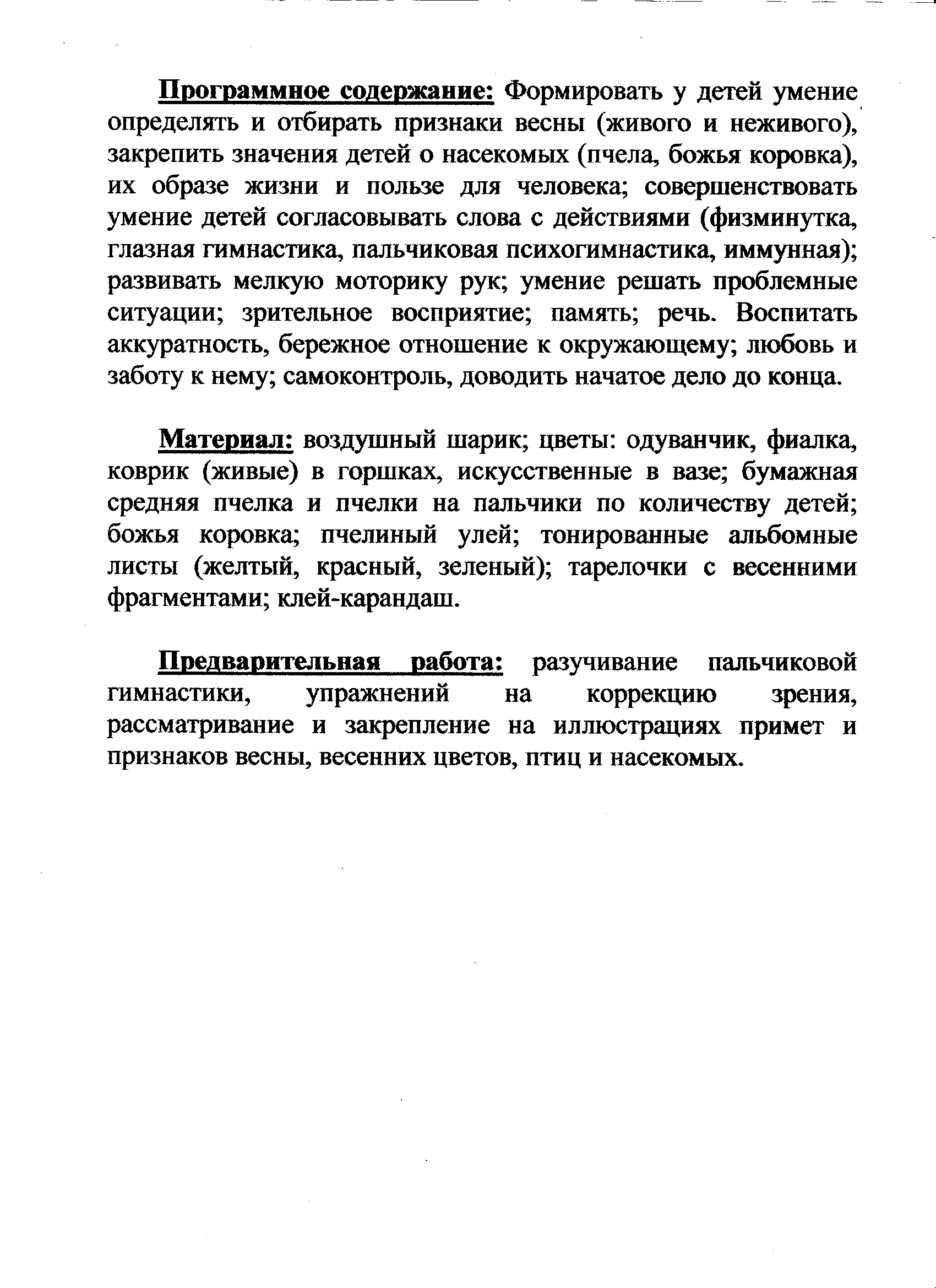 Конспект коллективного просмотра в младше-средней группе на тему: Методы и приемы развития мелкой моторики рук и коррекции зрения