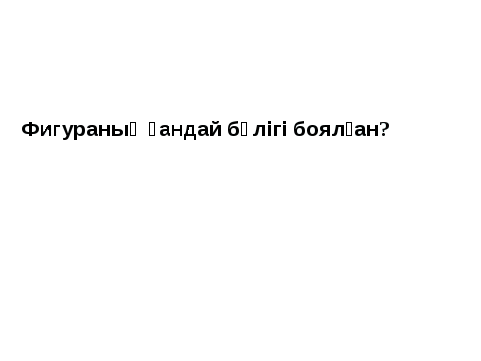 Жай бөлшектерді салыстыру 5 сынып