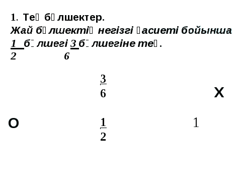 Жай бөлшектерді салыстыру 5 сынып