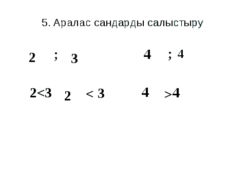 Жай бөлшектерді салыстыру 5 сынып
