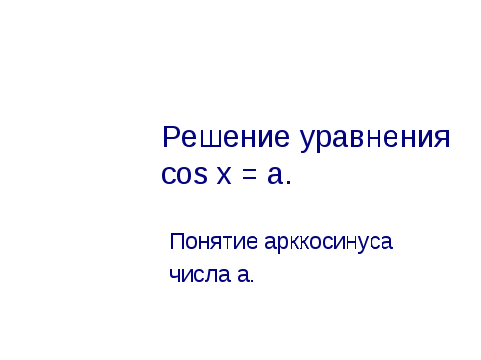 Презентация по алгебре 10-11класс Решение уравнений cosx=a
