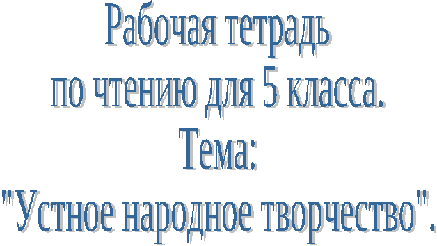 Рабочая тетрадь по чтению для 5 класса коррекционной школы VIII вида. Тема Устное народное творчество