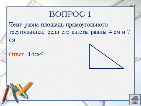 План урока геометрии по темеПлощадь треугольника(8 класс)