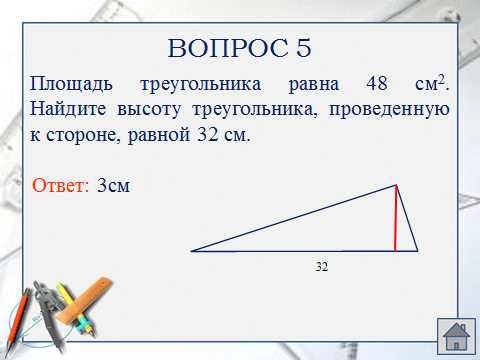 План урока геометрии по темеПлощадь треугольника(8 класс)