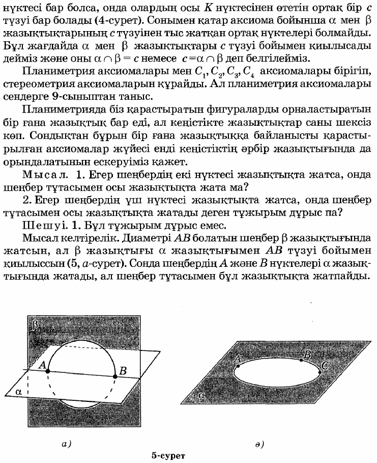 Геометрия “1Стереометрия аксиомалары”(10-сынып сабақ жоспары)