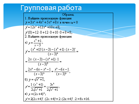 «Производная» (открытый урок по математике)