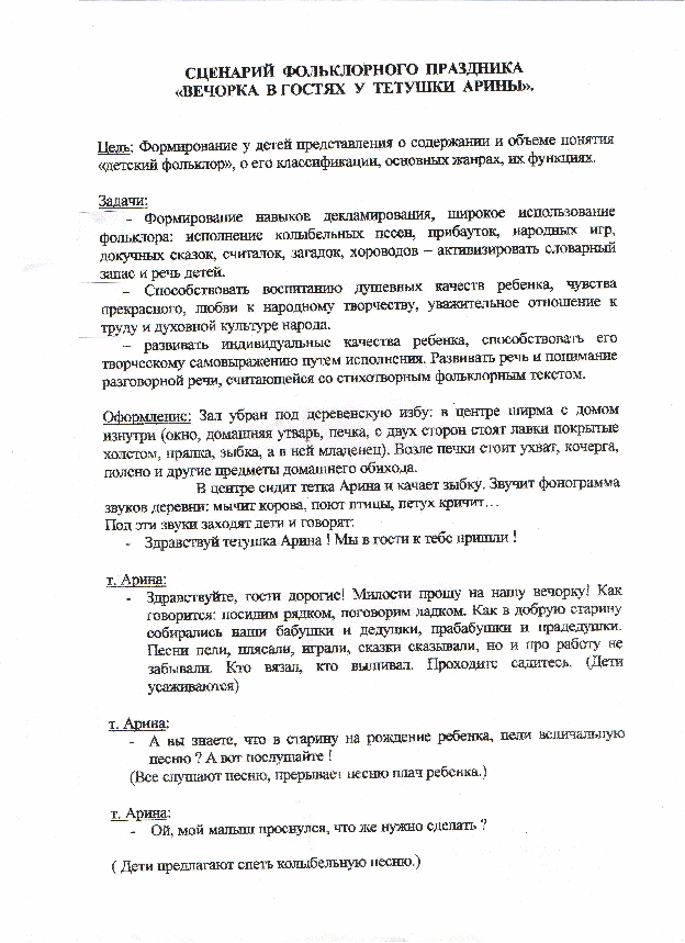 Сценарий фольклорного праздника:Вечорка в гостях у тётушки Арины.