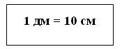 Единица длины-дециметр (1 дм.). 1 дм = 1 см.