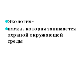 Интегрированный урок по математике и окружающему миру для 3 класса «Экологическая безопасность»