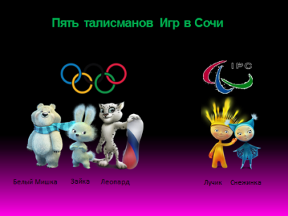 Урок математики в коррекционной школе VIII вида, приуроченный к Олимпиаде в Сочи 2014 года.