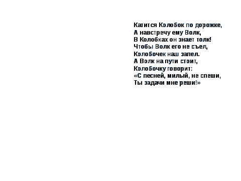 Урок-сказка. Решение примеров на сложение и вычитание. Решение задач (закрепление)