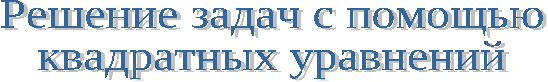 Разработка урока алгебры по теме Решение текстовых задач с помощью квадратных уравнений (8 класс)