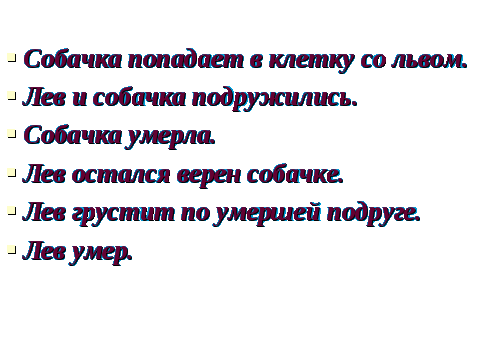 Конспект урокаЛ.Толстой Лев и собачка