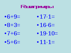 Конспект урока по матемвтике в 1 классе Сложение и вычитание в пределах 20