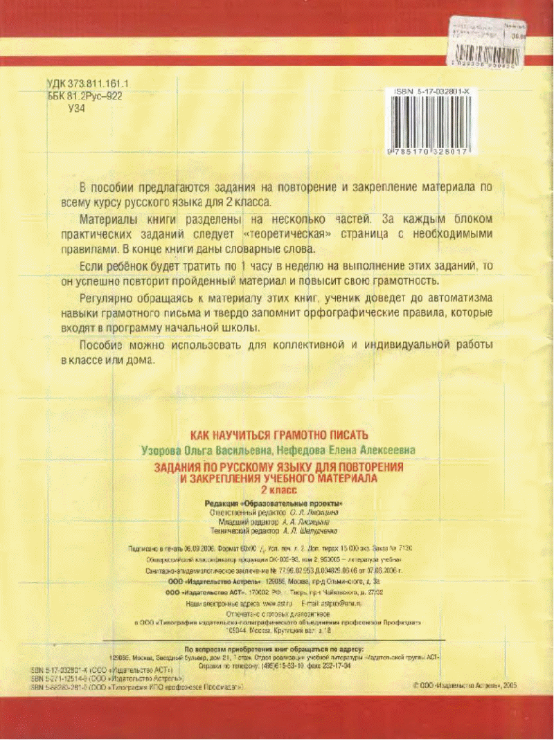 Задания по русскому языку для повторения и закрепления.Автор О.В. Узорова