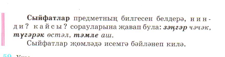 Урок по татарскому языку на тему Сыйфат