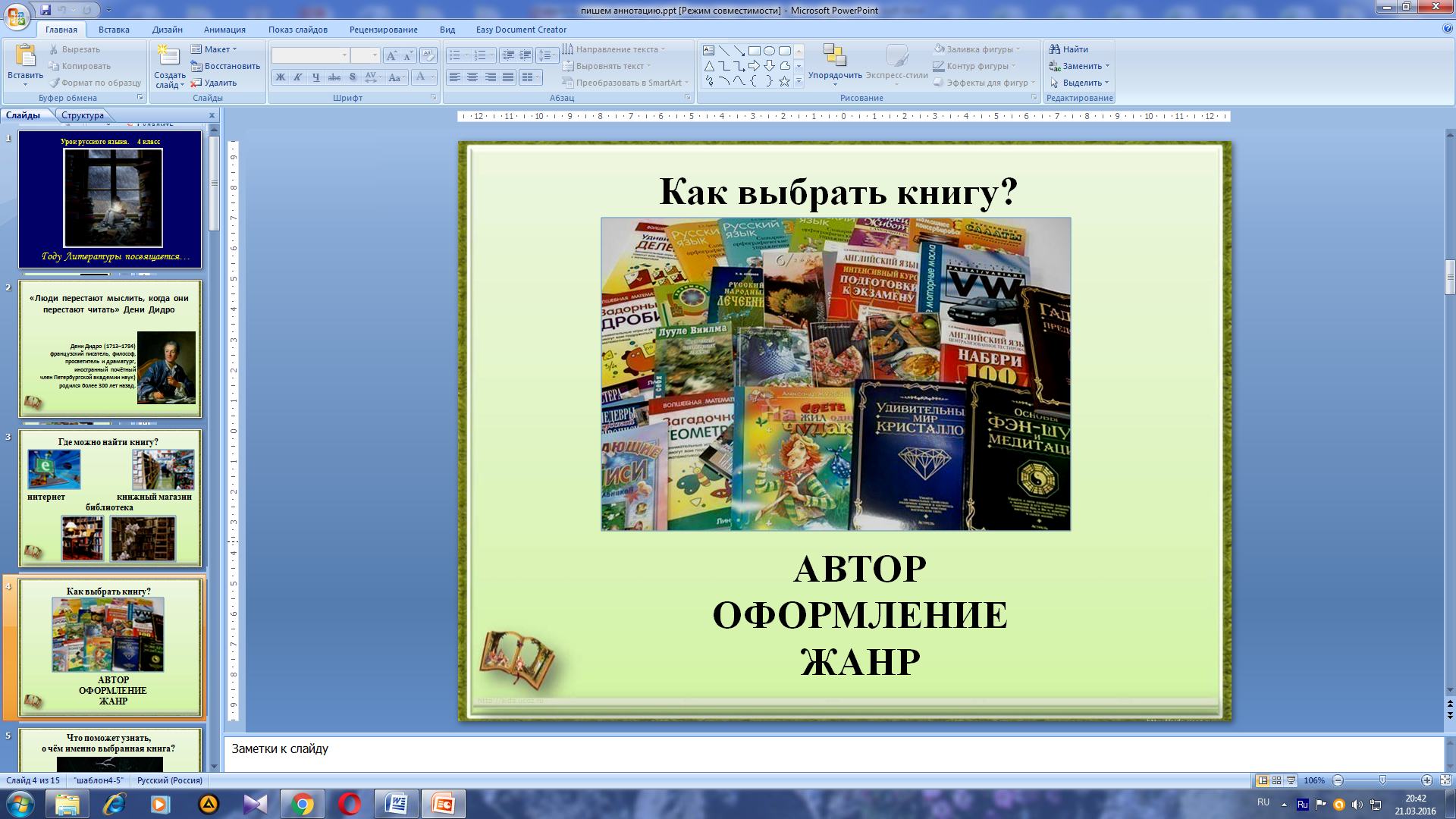 Урок по русскому языку Учимся писать аннотацию